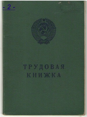  Трудовая книжка образца советских времен, зеленые книжки выдавались примерно с семидесятых годов двадцатого века, до этого цвет книжек был серым.